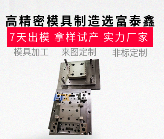 高精密模具制造哪家強？從設計到生產的一站式服務【富泰鑫】